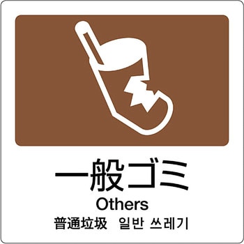 分別ラベル 4ヶ国語  合成紙 テラモト