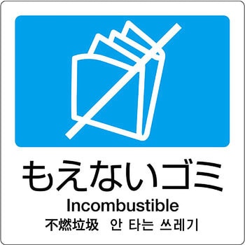分別ラベル 4ヶ国語  合成紙 テラモト