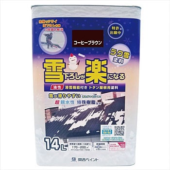 ラク雪塗料(滑雪機能付きトタン屋根用塗料)