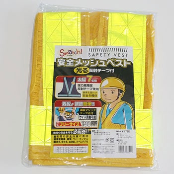 Smatch! 安全メッシュベスト光る反射テープ付 高田商事