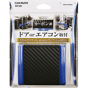 DZ336 スリムドリンクホルダー 1個 カーメイト 【通販モノタロウ】