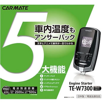 TE-W7300 リモコンエンジンスターター 1個 カーメイト 【通販モノタロウ】