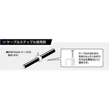 3C用.4C用片側サドルケーブルステップル白(ホワイト) マックステル