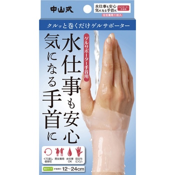 中山式ゲルサポーター手首用 中山式産業