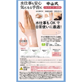 中山式ゲルサポーター手首用 中山式産業