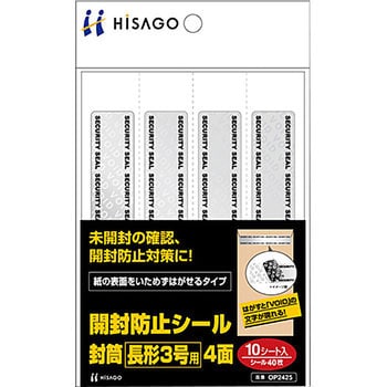 OP2425 開封防止シール 封筒 1パック(10シート) ヒサゴ 【通販サイト