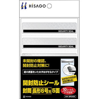 OP2426 開封防止シール 封筒 1パック(10シート) ヒサゴ 【通販サイト