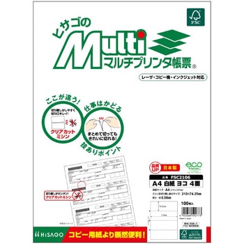 マルチプリンタ帳票 A4 白紙 ヨコ 4面 ヒサゴ
