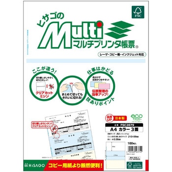 マルチプリンタ帳票 A4 カラー 3面 ヒサゴ