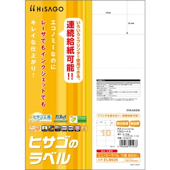 エコノミーラベル ヒサゴ