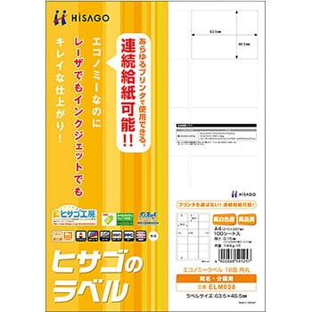 エコノミーラベル ヒサゴ