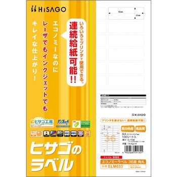 エコノミーラベル ヒサゴ