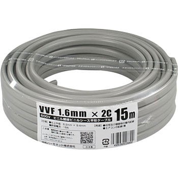 VVF 1.6mm X 2C 600Vビニル絶縁ビニルシース平形ケーブル 1巻(15m