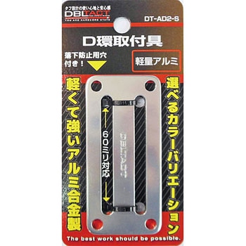 アルミD環止め 2ツ穴 DBLTACT