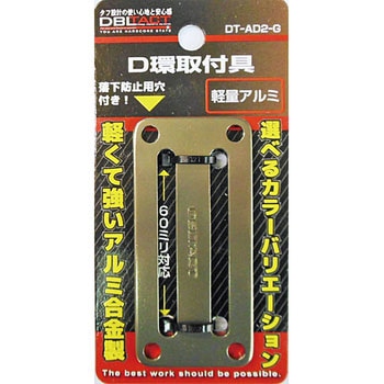 アルミD環止め 2ツ穴 DBLTACT