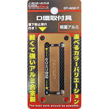 アルミD環止め 2ツ穴 DBLTACT