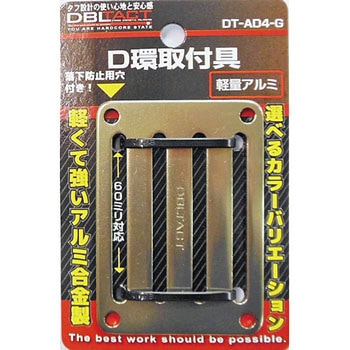 アルミD環止め 4ツ穴 DBLTACT