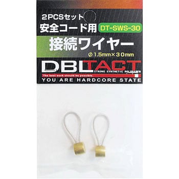 接続ワイヤー ショート DBLTACT 接続ワイヤー 落下防止用 【通販 
