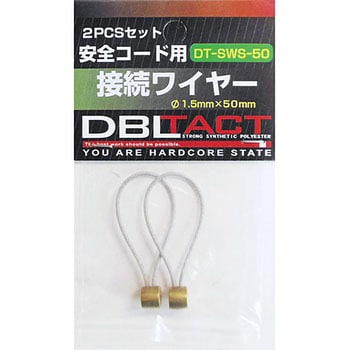 接続ワイヤー ショート DBLTACT 接続ワイヤー 落下防止用 【通販 