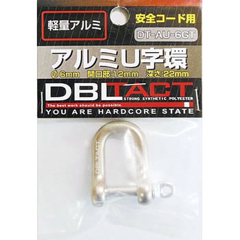 アルミU字環 DBLTACT 連結金具 落下防止用 【通販モノタロウ】