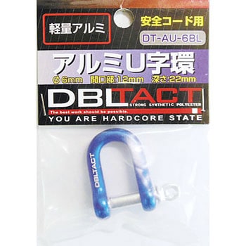 アルミU字環 DBLTACT 連結金具 落下防止用 【通販モノタロウ】