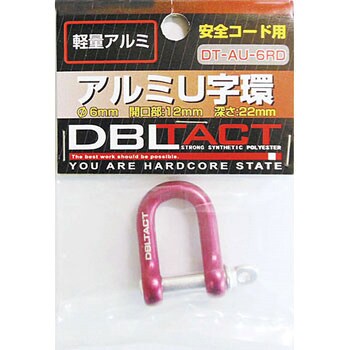 アルミU字環 DBLTACT 連結金具 落下防止用 【通販モノタロウ】