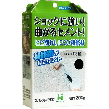 フレキシブル・ミラコン(灰) ミラコン