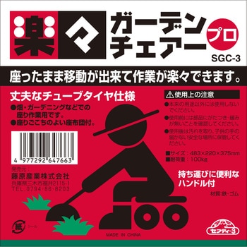 SGC-3 ガーデンチェア プロ 1台 セフティ3 【通販モノタロウ】