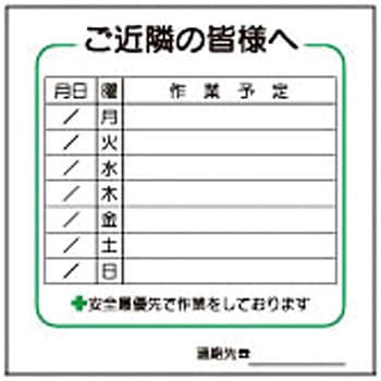 ご近隣看板 仙台銘板 予定表・活動表 【通販モノタロウ】