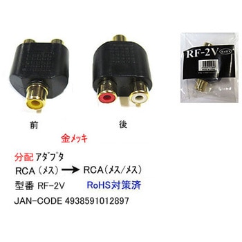 RCA分配アダプタ 金メッキ カモン