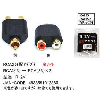 R-2V 金メッキRCA分配アダプタ RCAP-RCAJ×2 1個 カモン 【通販モノタロウ】