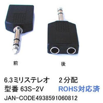 Φ6.3mm ステレオ分配アダプタ カモン