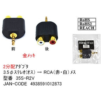 3.5Φステレオ→RCA(赤/白)分配アダプタ 金メッキ - カモン