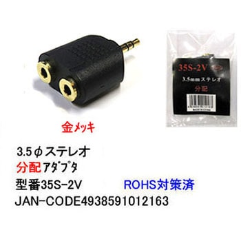 Φ3.5mm ステレオ分配アダプタ 金メッキ カモン