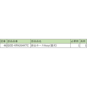 排出ホースASSY栓式 KTC