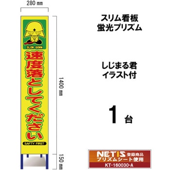 スリム看板 蛍光プリズム しじまる君イラスト付 ブラスト興業