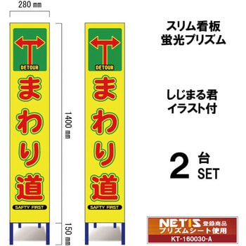 スリム看板 蛍光プリズム しじまる君イラスト付 ブラスト興業