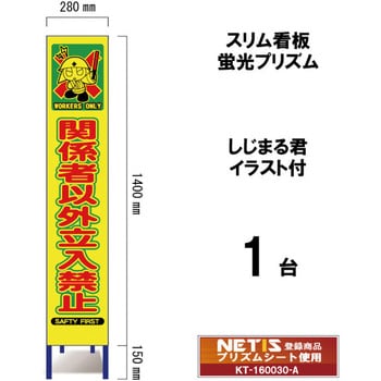 スリム看板 蛍光プリズム しじまる君イラスト付 ブラスト興業