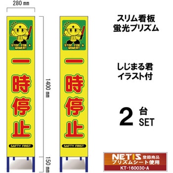 スリム看板 蛍光プリズム しじまる君イラスト付 ブラスト興業