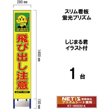 スリム看板 蛍光プリズム しじまる君イラスト付 ブラスト興業