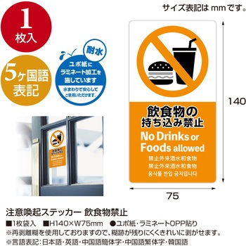 注意喚起ステッカー 5か国語表示 ササガワ