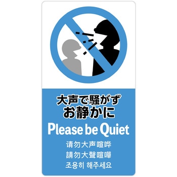 注意喚起ステッカー 5か国語表示 ササガワ