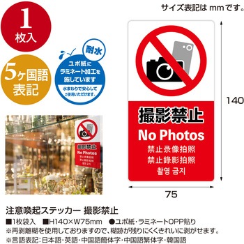 注意喚起ステッカー 5か国語表示 ササガワ