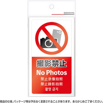 注意喚起ステッカー 5か国語表示 ササガワ