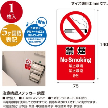 注意喚起ステッカー 5か国語表示 ササガワ