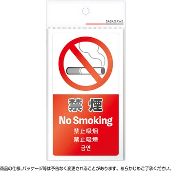 注意喚起ステッカー 5か国語表示 ササガワ