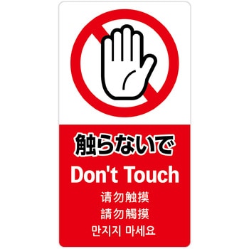 注意喚起ステッカー 5か国語表示 ササガワ