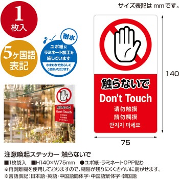 注意喚起ステッカー 5か国語表示 ササガワ