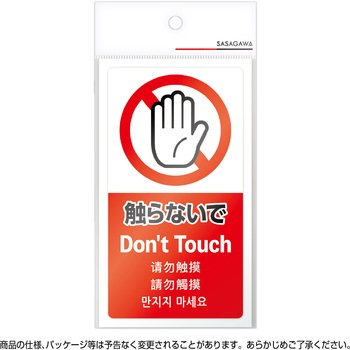 注意喚起ステッカー 5か国語表示 ササガワ