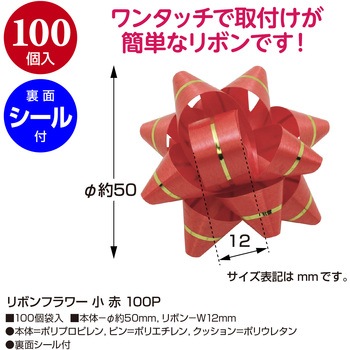 リボンフラワー 100P ササガワ